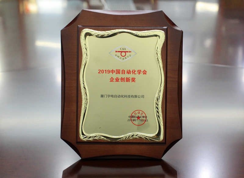 2019中国自动化学会企业创新奖_副本_副本.jpg 2019中国自动化学会企业创新奖_副本_副本.jpg
